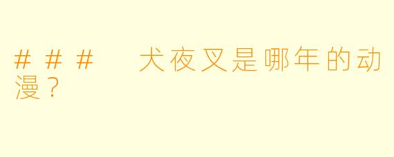 ### 犬夜叉是哪年的动漫？