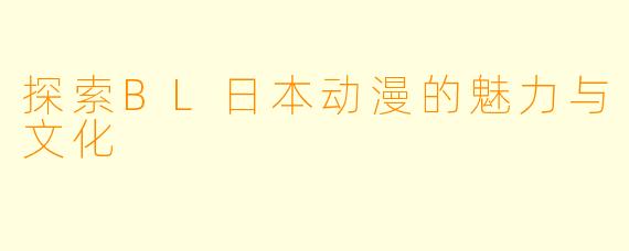 探索BL日本动漫的魅力与文化