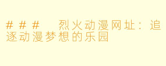 ### 烈火动漫网址：追逐动漫梦想的乐园
