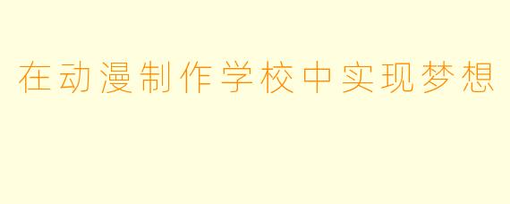 在动漫制作学校中实现梦想