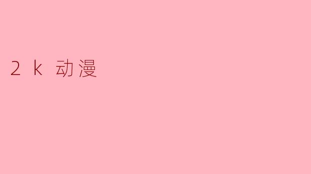 2k动漫
