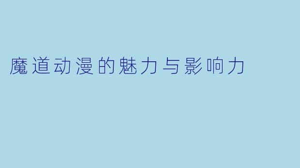 魔道动漫的魅力与影响力