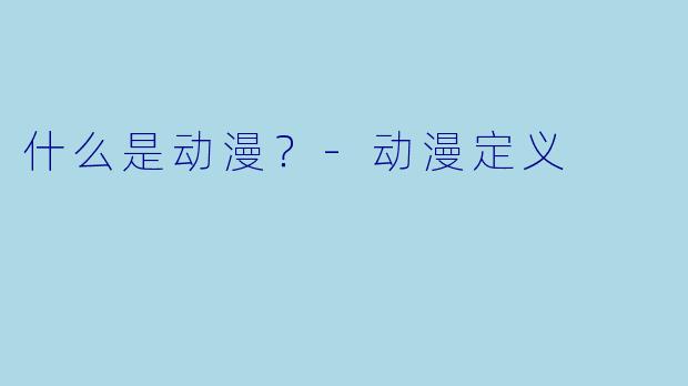 什么是动漫？