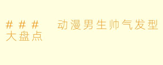 ### 动漫男生帅气发型大盘点