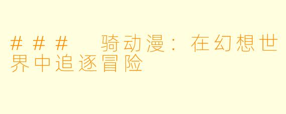 ### 骑动漫:在幻想世界中追逐冒险