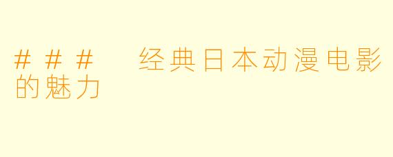 ### 经典日本动漫电影的魅力