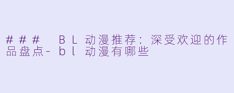 ### BL动漫推荐：深受欢迎的作品盘点-bl动漫有哪些