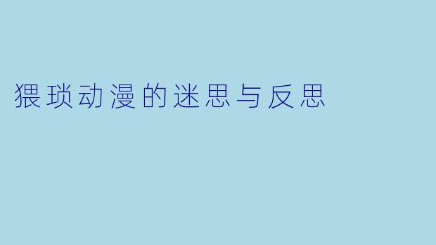 猥琐动漫的迷思与反思