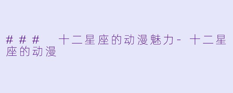 ### 十二星座的动漫魅力