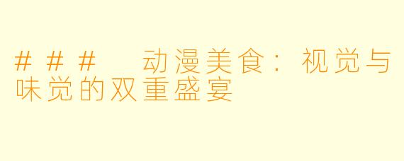 ### 动漫美食：视觉与味觉的双重盛宴