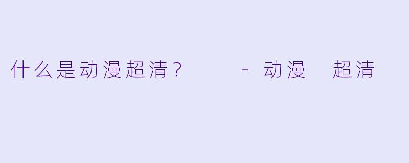 什么是动漫超清?