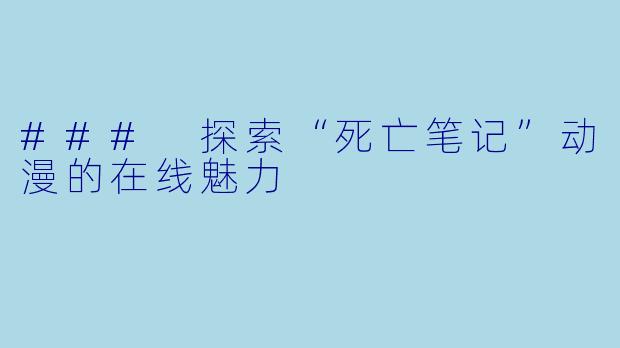 ### 探索“死亡笔记”动漫的在线魅力