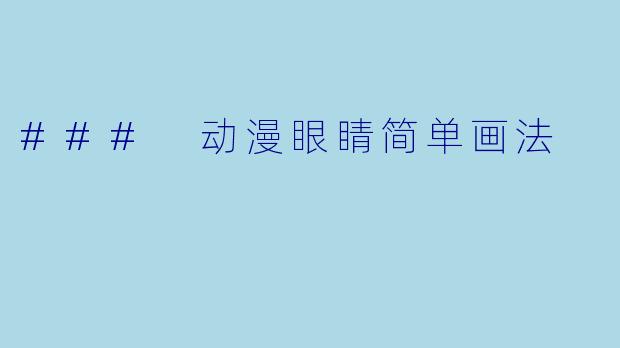 ### 动漫眼睛简单画法