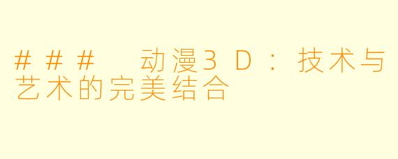 ### 动漫3D：技术与艺术的完美结合