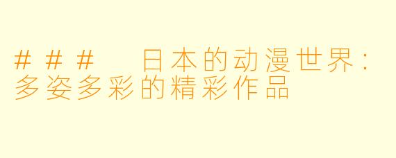 ### 日本的动漫世界:多姿多彩的精彩作品