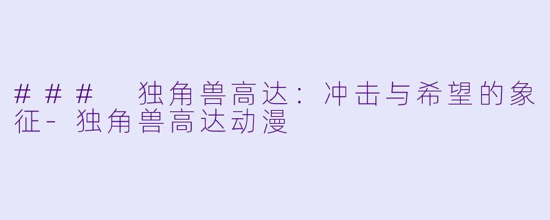 ### 独角兽高达：冲击与希望的象征-独角兽高达动漫