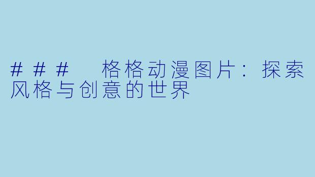 ### 格格动漫图片：探索风格与创意的世界
