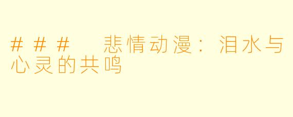 ### 悲情动漫:泪水与心灵的共鸣