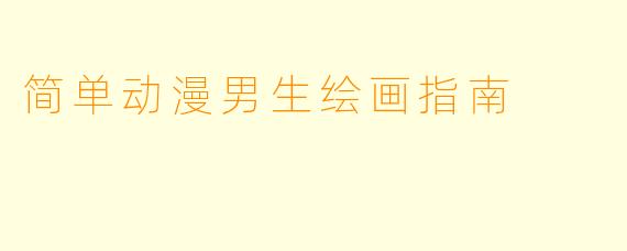 简单动漫男生绘画指南