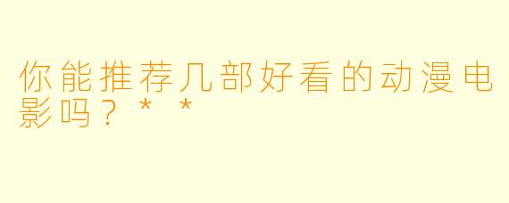 你能推荐几部好看的动漫电影吗?**