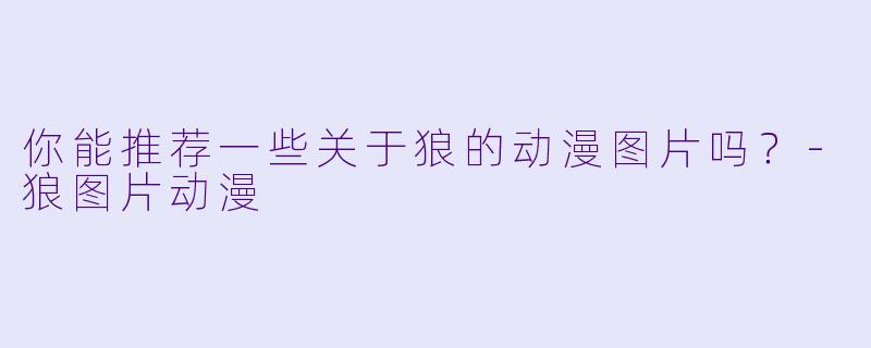 你能推荐一些关于狼的动漫图片吗？