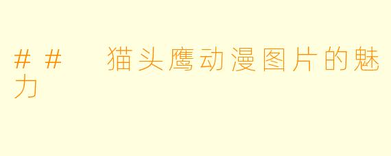 ## 猫头鹰动漫图片的魅力