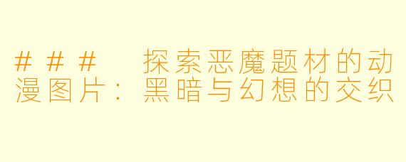 ### 探索恶魔题材的动漫图片：黑暗与幻想的交织