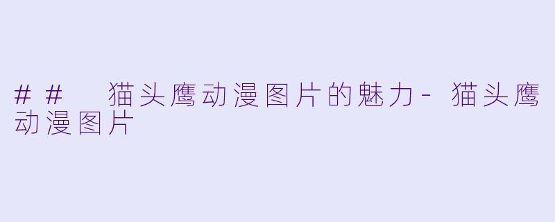 ## 猫头鹰动漫图片的魅力-猫头鹰动漫图片