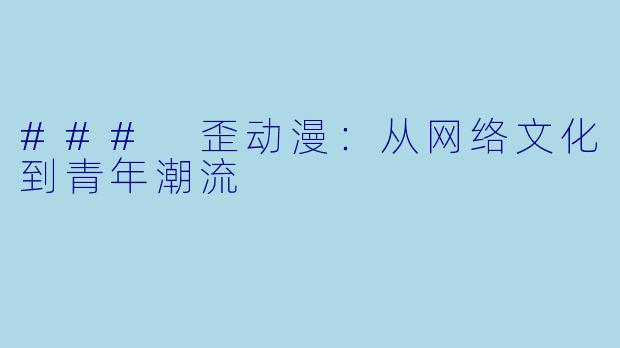 ### 歪动漫：从网络文化到青年潮流
