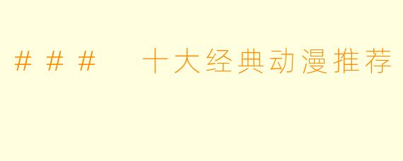 ### 十大经典动漫推荐