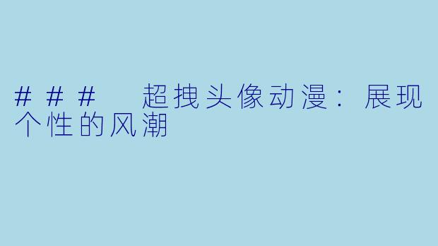 ### 超拽头像动漫：展现个性的风潮