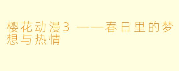 樱花动漫3——春日里的梦想与热情
