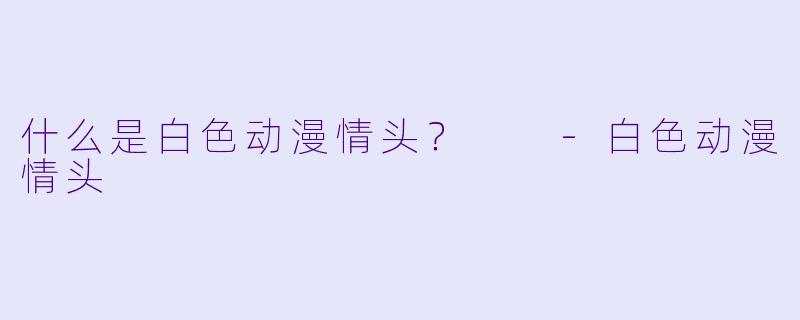 什么是白色动漫情头？  