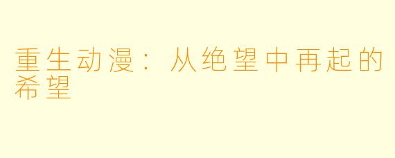 重生动漫：从绝望中再起的希望