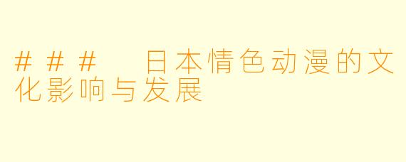 ### 日本情色动漫的文化影响与发展