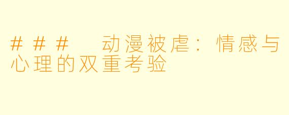 ### 动漫被虐:情感与心理的双重考验