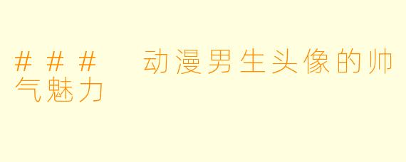 ### 动漫男生头像的帅气魅力