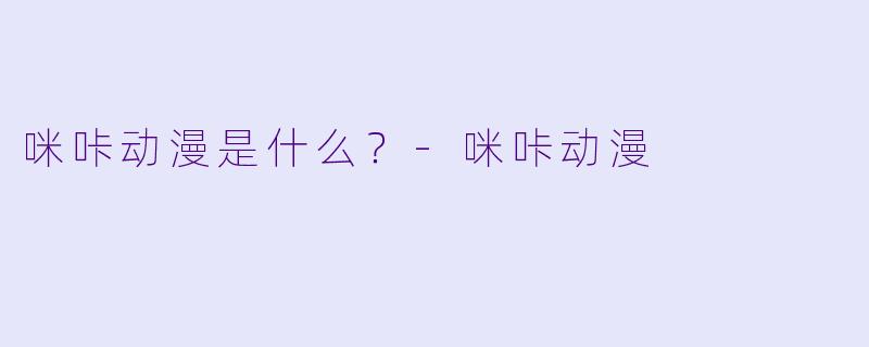 咪咔动漫是什么？