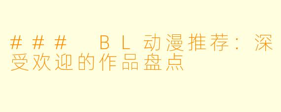 ### BL动漫推荐：深受欢迎的作品盘点