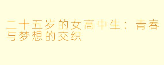 二十五岁的女高中生：青春与梦想的交织