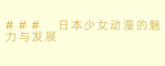 ### 日本少女动漫的魅力与发展