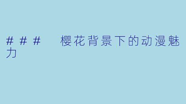 ### 樱花背景下的动漫魅力