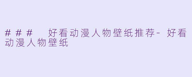 ### 好看动漫人物壁纸推荐-好看动漫人物壁纸