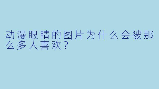 动漫眼睛的图片为什么会被那么多人喜欢?