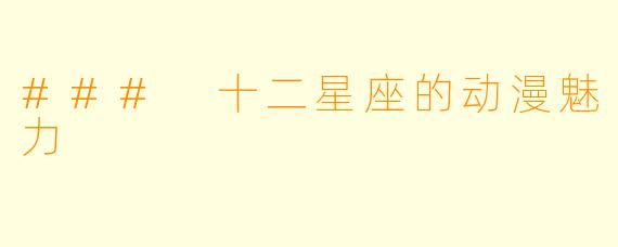 ### 十二星座的动漫魅力