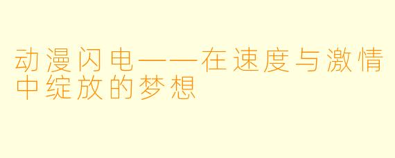 动漫闪电——在速度与激情中绽放的梦想