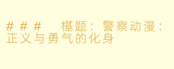 ### 樭题：警察动漫：正义与勇气的化身