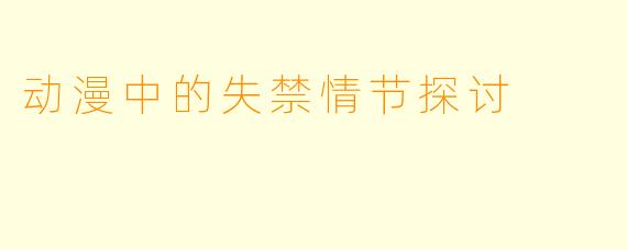 动漫中的失禁情节探讨