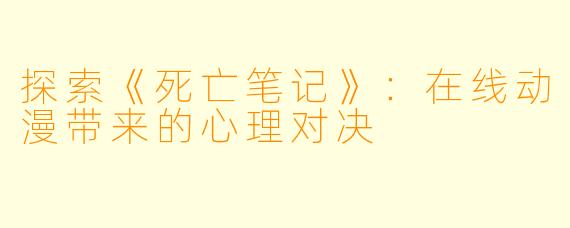探索《死亡笔记》：在线动漫带来的心理对决
