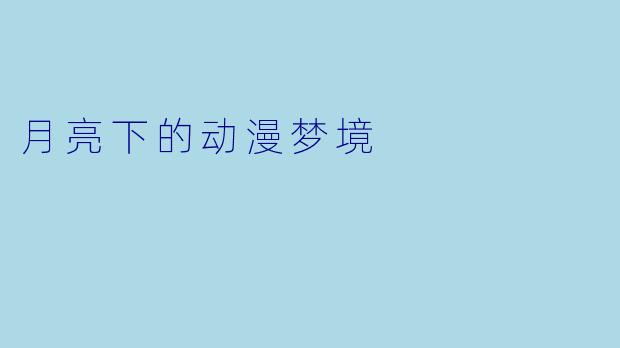 月亮下的动漫梦境